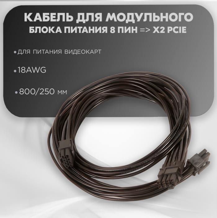 фотография кабеля 8 пин => x2 PCIe (сделана 13.03.2024) цена: 518 р.