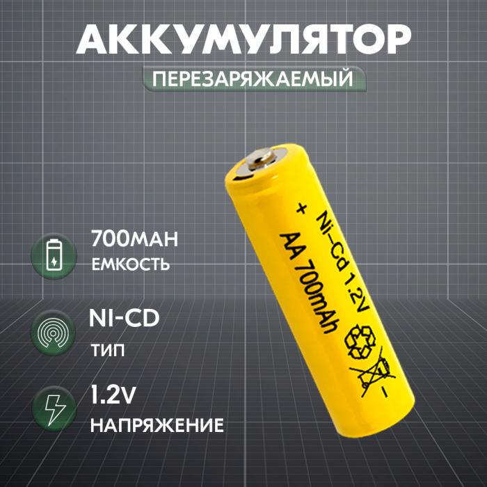 фотография аккумулятор AA 1.2V  Ni-Cd 700mAh (сделана 09.04.2024) цена: 70 р.