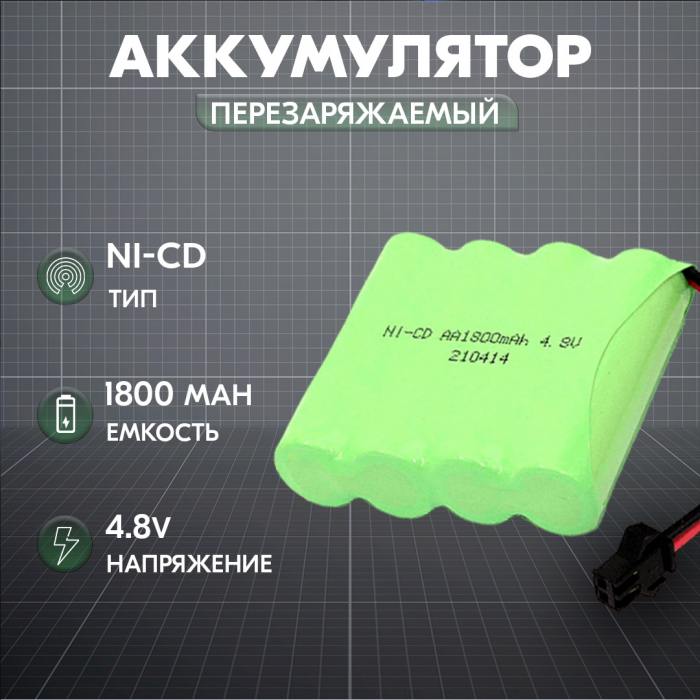 фотография аккумулятор Ni-Cd 4.8V 1800 mAh AA Flatpack разъем SM (сделана 09.04.2024) цена: 309 р.