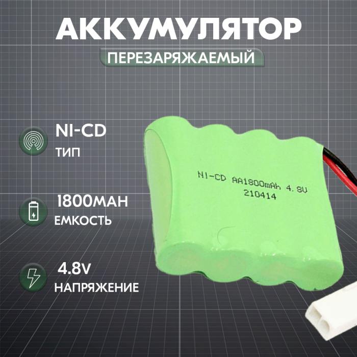 фотография аккумулятор Ni-Cd 4.8V 1800 mAh AA Flatpack разъем EL-2P (сделана 09.04.2024) цена: 358 р.