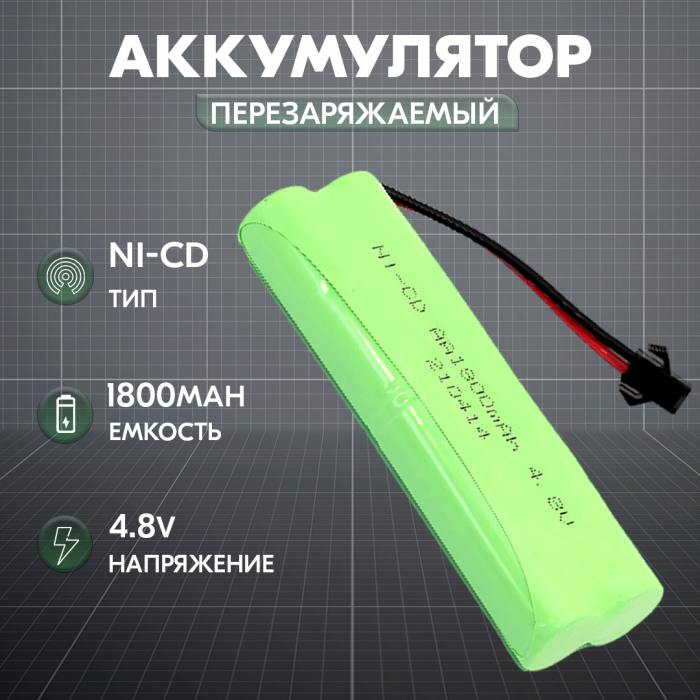 фотография аккумулятор Ni-Cd 4.8V 1800 mAh AA Twinstick разъем SM (сделана 09.04.2024) цена: 429 р.