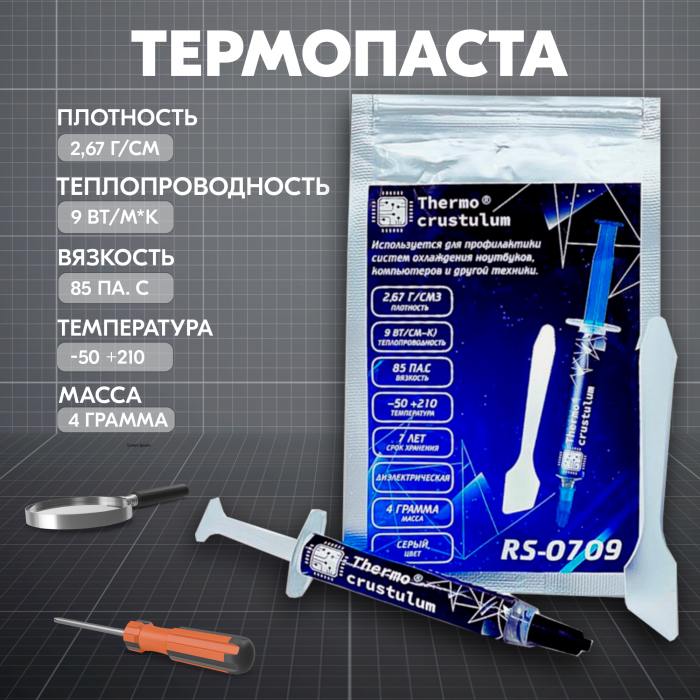4 g Термопаста RS-0709 высокая теплопроводность 9 Вт/(мK) 4 г, шпатель в комплекте - купить в Москве в интернет-магазине PartsDirect