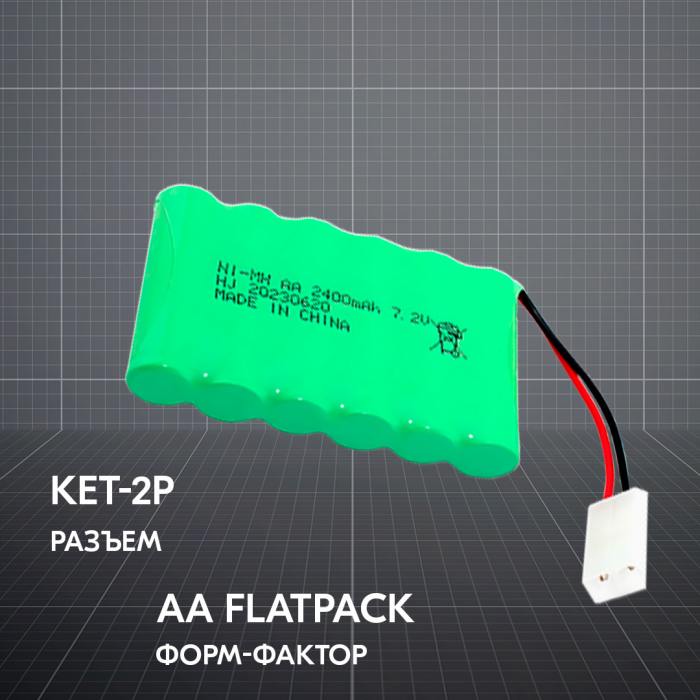 фотография аккумулятор Ni-Mh 7.2V 2400 mAh AA Flatpack разъем KET-2P (сделана 10.04.2024) цена: 701 р.