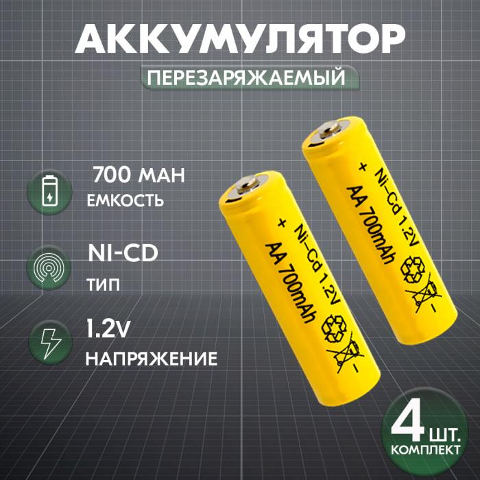 фотография аккумулятор AA 1.2V  Ni-Cd 700mAh, комплект из 2 шт.  (сделана 11.04.2024) цена: 114 р.