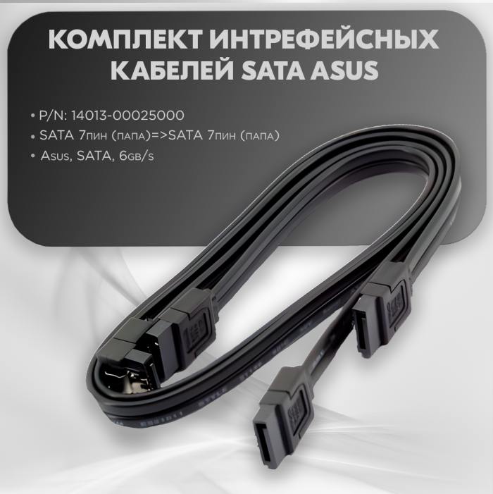 фотография комплект интрефейсных кабелей SATA ASUS P/N: 14013-00025000 (сделана 08.05.2024) цена: 175 р.