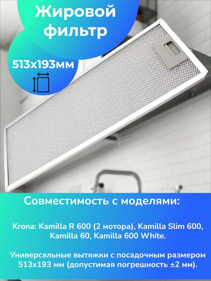 фотография фильтра Krona Kamilla R 600 (сделана 23.06.2025) цена: 1065 р.