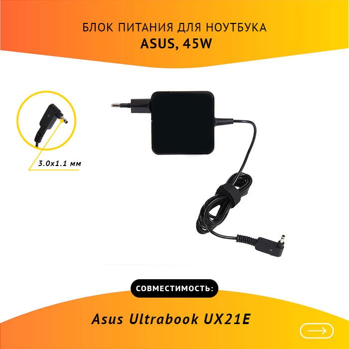 фотография блока питания для ноутбука Asus UX21A (сделана 04.11.2021) цена: 1190 р.