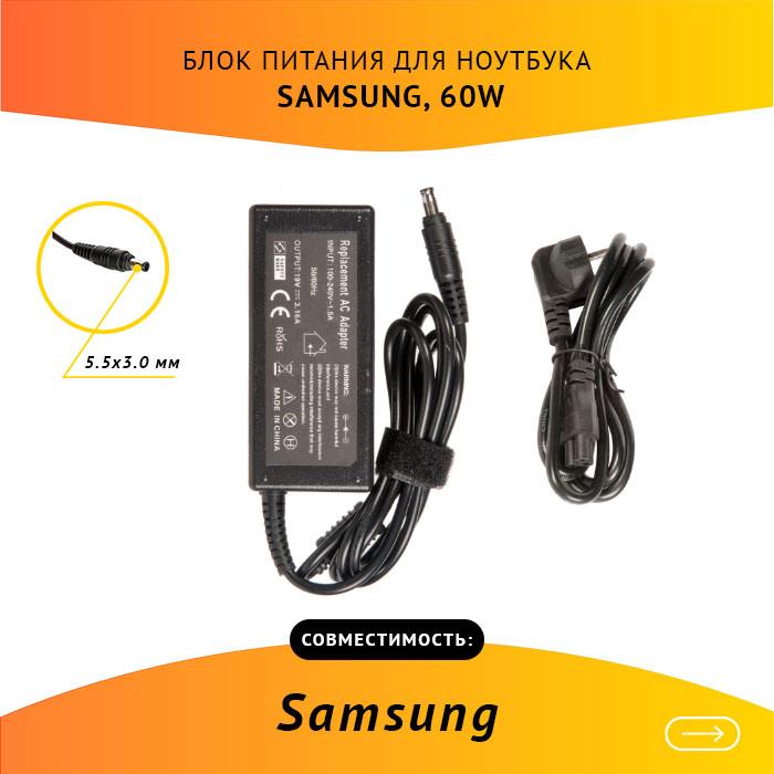 AD-6019 Блок питания для ноутбука Samsung 19V, 3.16A, 60W, 5.5х3.0 с кабелем, цена в Краснодаре