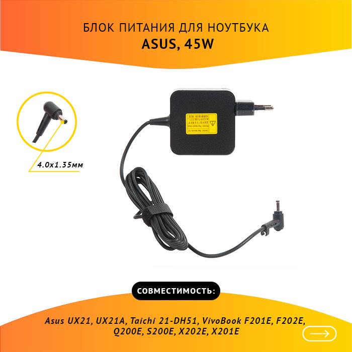 ADP-45W блок питания для ультрабука Asus UX21, UX21A, Taichi 21-DH51, VivoBook F201E, F202E, Q200E, S200E, X202E, X201E, 19V, 2.37A, 45W, 4.0х1.35 с кабелем в Ростове-на-Дону