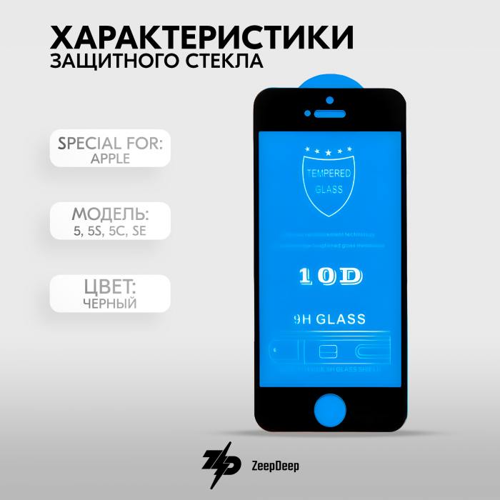 фотография защитного стекла iPhone 5, 5S, 5C, SE (сделана 05.04.2024) цена: 200 р.