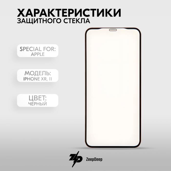 фотография защитного стекла iPhone XR, 11 (сделана 05.04.2024) цена: 196 р.