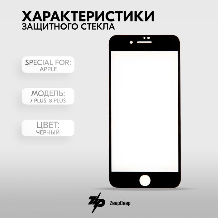 фотография защитного стекла iPhone 7 Plus, 8 Plus (сделана 05.04.2024) цена: 262 р.