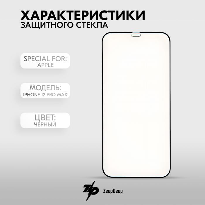 фотография защитного стекла Apple iPhone 12 Pro Max (сделана 05.04.2024) цена: 210 р.