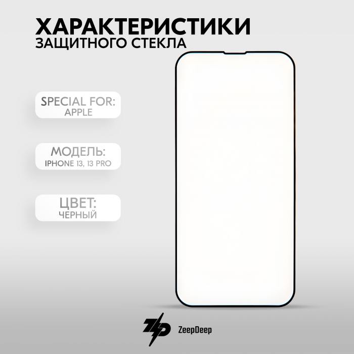 фотография защитного стекла iPhone 13, 13 Pro (сделана 05.04.2024) цена: 175 р.
