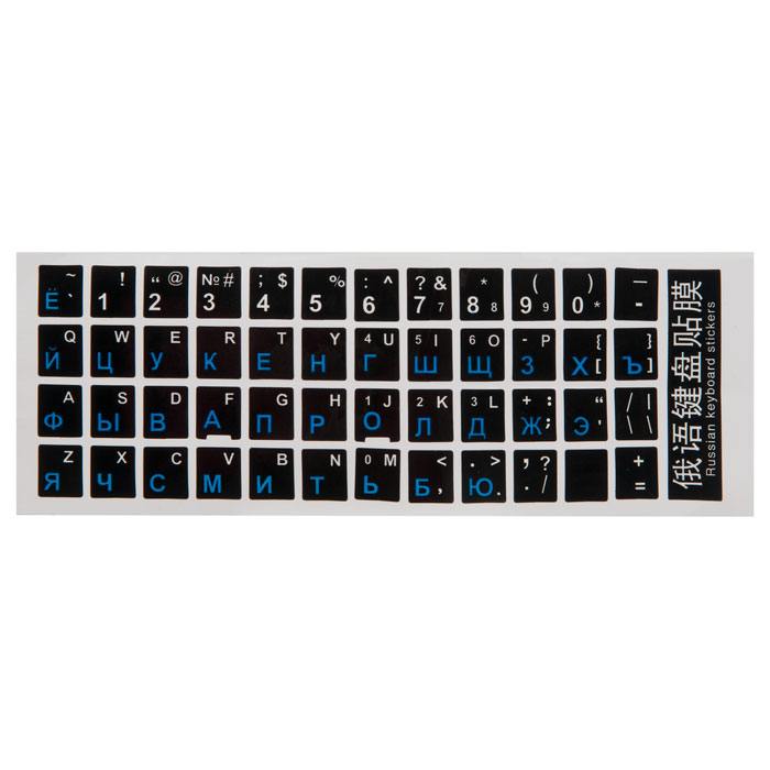 наклейки на клавиатуру с русскими и английскими буквами, черный фон, синие буквы глянцевые - купить в Москве в интернет-магазине PartsDirect