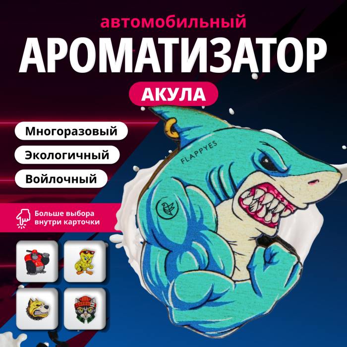 фотография Подвеска-ароматизатора акула (сделана 17.10.2023) цена: 277 р.