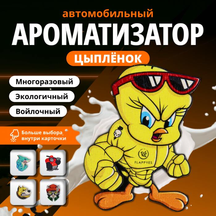 фотография Подвеска-ароматизатора Цыпленок (сделана 17.10.2023) цена: 277 р.