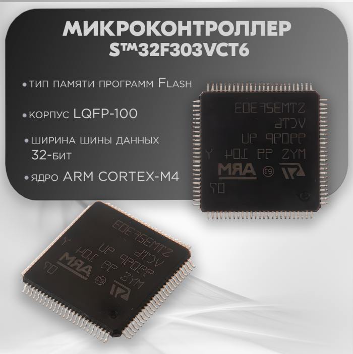 фотография микроконтроллера STM32F303VCT6 (сделана 20.05.2024) цена: 1510 р.