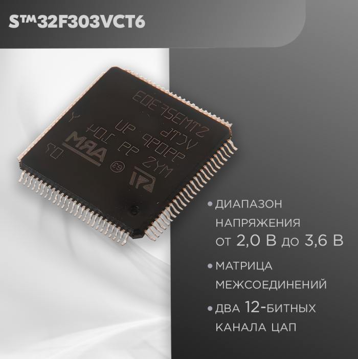 фотография микроконтроллера STM32F303VCT6 (сделана 09.10.2023) цена: 1510 р.