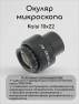 фото окуляр микроскопа Kaisi 10x22 регулируемый для 7050/7045