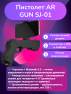 фото aR GUN Пистолет SJ-01, soft touch, джойстик, черный